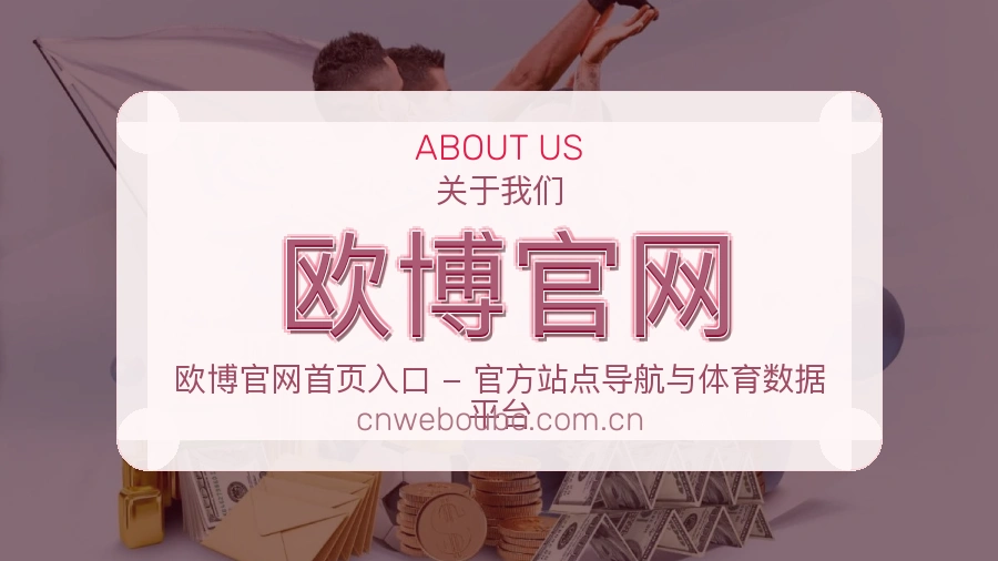 欧博官网平台简介