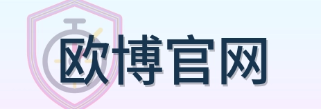 欧博官网 Logo